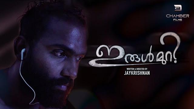 Irul muri malayalam short film | jay krishnan | anu varghese | vaishnavi | siril sebastian Irul muri malayalam short film | jay krishnan | anu varghese | vaishnavi | siril sebastian