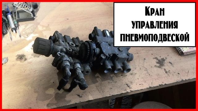 Кран управления пневмоподвеской Кран управления пневмоподвеской
