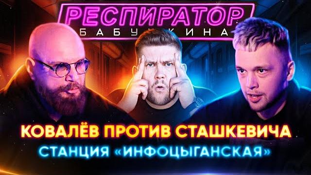 Эпоха инфоцыган: андрей ковалев против яна сташкевича Эпоха инфоцыган: андрей ковалев против яна сташкевича