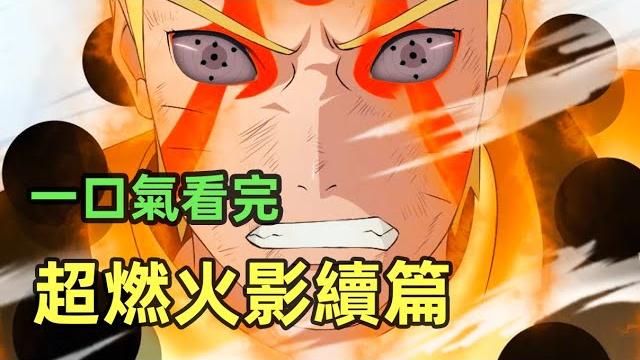 全程無尿點!堪比火影續篇,鳴人回到過去繼承長門輪回眼拯救忍界,復活自來也 全程無尿點!堪比火影續篇,鳴人回到過去繼承長門輪回眼拯救忍界,復活自來也
