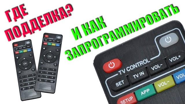 Программирование пульта управления tv-box Программирование пульта управления tv-box