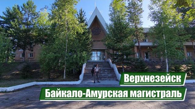 Верхнезейск | байкало-амурская магистраль (бам) Верхнезейск | байкало-амурская магистраль (бам)
