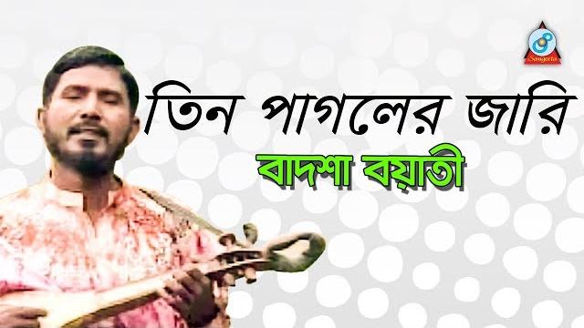 Tin pagoler jari | তিন পাগলের জারি | badshah boyati | baul gaan | sangeeta Tin pagoler jari | তিন পাগলের জারি | badshah boyati | baul gaan | sangeeta
