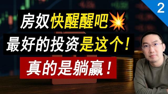 有钱先别买房第2集:房奴醒醒,最好的投资是这个!接近“稳赚不赔”!怎么不早说 指数基金etf | 标普s&p 500 | 复利投资 | 美国国债 | 房产投资 | 资产风险管理 李文勍richard 有钱先别买房第2集:房奴醒醒,最好的投资是这个!接近“稳赚不赔”!怎么不早说 指数基金etf | 标普s&p 500 | 复利投资 | 美国国债 | 房产投资 | 资产风险管理 李文勍richard