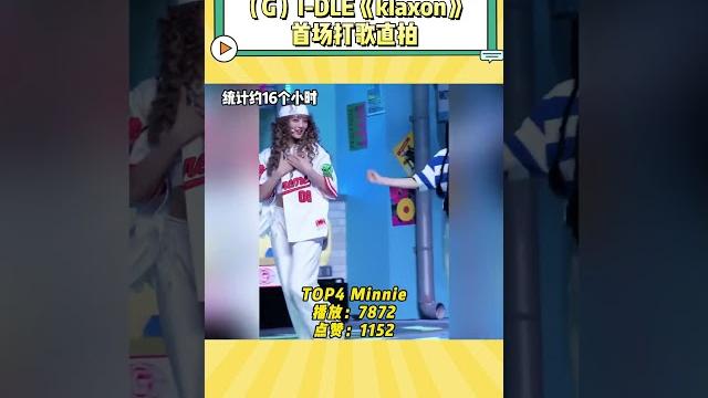(g)i dle《klaxon》首场打歌直拍#gidle #宋雨琦 #叶舒华 #田小娟 #薇娟 (g)i dle《klaxon》首场打歌直拍#gidle #宋雨琦 #叶舒华 #田小娟 #薇娟