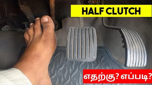 How to use half clutch in car | half clutch எதற்கு? எப்போது உபயோகிக்க வேண்டும் ? | birlas parvai How to use half clutch in car | half clutch எதற்கு? எப்போது உபயோகிக்க வேண்டும் ? | birlas parvai