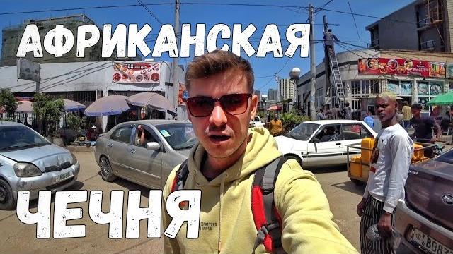 Кто хочет меня ограбить в аддис-абабе? / столица эфиопии не для слабонервных. #эфиопия #африка Кто хочет меня ограбить в аддис-абабе? / столица эфиопии не для слабонервных. #эфиопия #африка