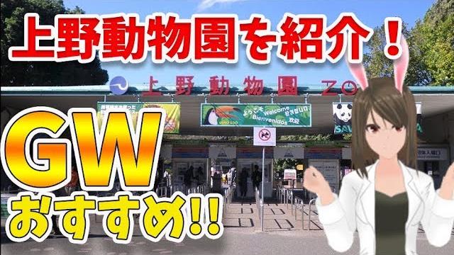 【動物園】お出かけの参考に!上野動物園を紹介します!…【vtuber】 【動物園】お出かけの参考に!上野動物園を紹介します!…【vtuber】