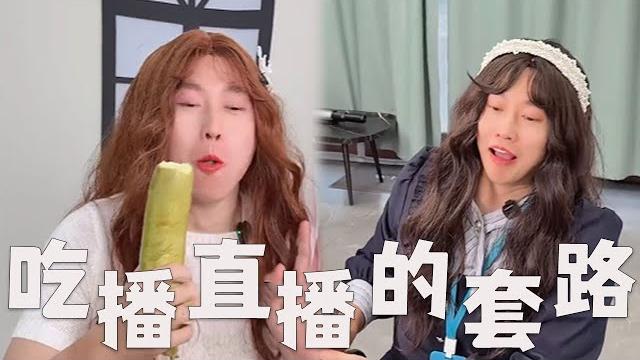 个别吃播直播,有哪些套路?#搞笑 #内涵段子 #沙雕剧情 #熱門 #funny 个别吃播直播,有哪些套路?#搞笑 #内涵段子 #沙雕剧情 #熱門 #funny