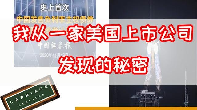 我从一家美国上市公司财报里发现了美国惊天秘密、中国嫦娥五号发射成功、中国发行负利率债券被欧洲国家抢购 我从一家美国上市公司财报里发现了美国惊天秘密、中国嫦娥五号发射成功、中国发行负利率债券被欧洲国家抢购