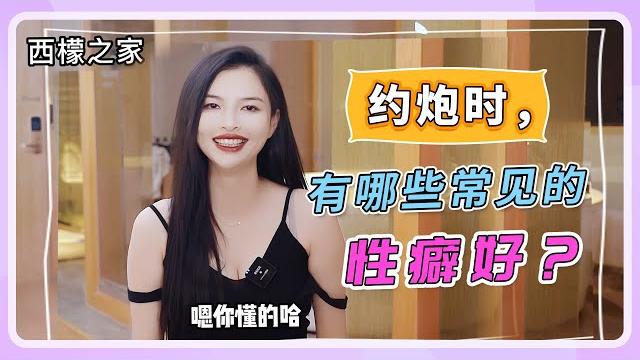 【约炮见闻】有哪些常见的性癖好? 【约炮见闻】有哪些常见的性癖好?