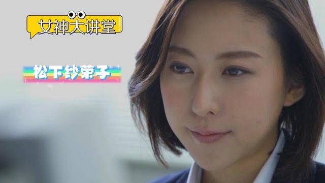 【松下纱荣子】女神大讲堂(第7期) 【松下纱荣子】女神大讲堂(第7期)