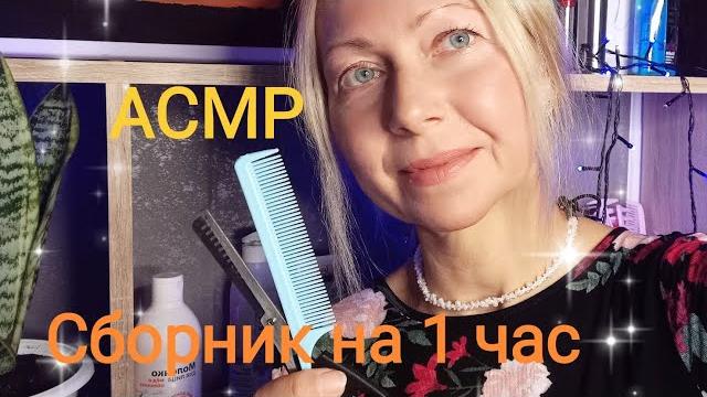 Асмр сборник на 1 час ролевые игры. шёпот.для сна Асмр сборник на 1 час ролевые игры. шёпот.для сна