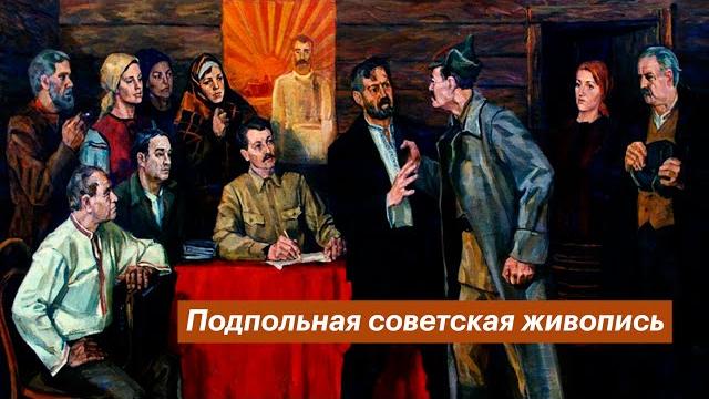 Подпольная советская живопись | разговоры о важном #4 Подпольная советская живопись | разговоры о важном #4