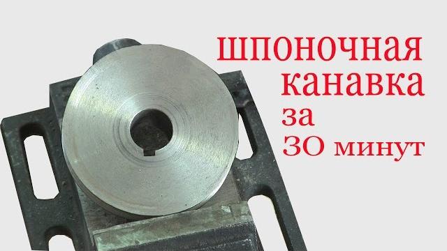 Как нарезать шпоночный паз за 30 минут. how to cut the veneer groove for 30 minutes. Как нарезать шпоночный паз за 30 минут. how to cut the veneer groove for 30 minutes.