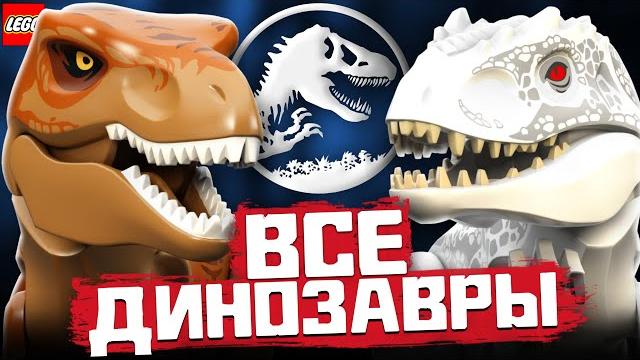 Все lego динозавры из фильма мир юрского периода, парк юрского периода и мультфильма меловой лагерь Все lego динозавры из фильма мир юрского периода, парк юрского периода и мультфильма меловой лагерь
