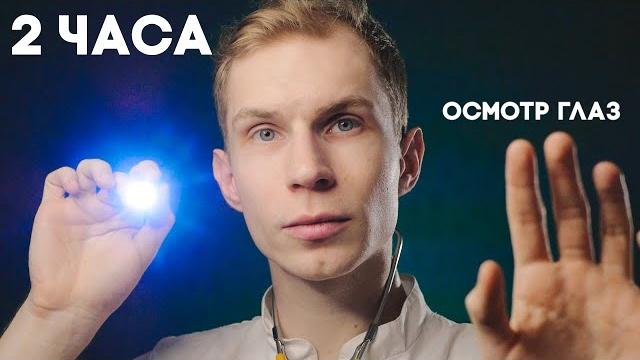 Асмр 2 часа осмотра глаз — визуальные триггеры, проверка зрения Асмр 2 часа осмотра глаз — визуальные триггеры, проверка зрения