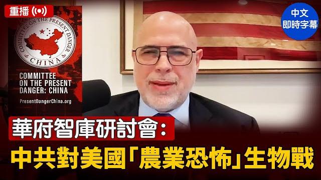 【重播】華府智庫研討會:探討中共對美國的「農業恐怖」生物戰| #新唐人電視台 6/13/2025 【重播】華府智庫研討會:探討中共對美國的「農業恐怖」生物戰| #新唐人電視台 6/13/2025