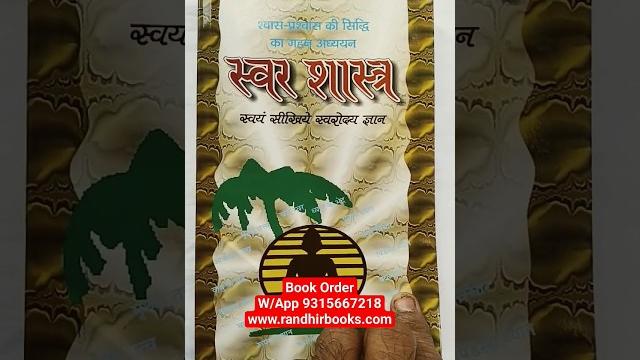 Swar shastra swami harihardas tyagi randhir books w/app order 9315667218 #swarshastra #swargyan Swar shastra swami harihardas tyagi randhir books w/app order 9315667218 #swarshastra #swargyan