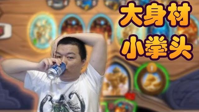 【炉石传说:酒馆战棋】指向性技能的金字塔 大身材小拳头【炉石瓦莉拉】 【炉石传说:酒馆战棋】指向性技能的金字塔 大身材小拳头【炉石瓦莉拉】