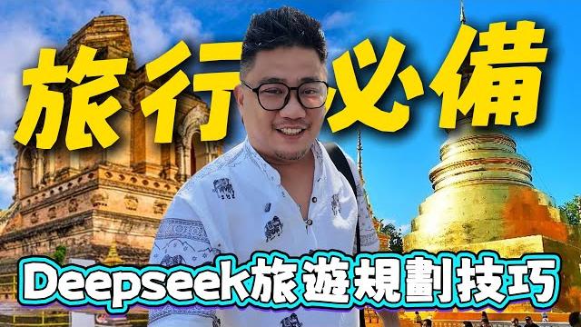 用ai深度玩清邁! deepseek真的完勝chatgpt? | 清邁數位遊牧 ep29 用ai深度玩清邁! deepseek真的完勝chatgpt? | 清邁數位遊牧 ep29
