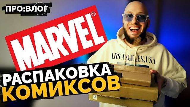Распаковка комиксов marvel (комильфо) | про:влог Распаковка комиксов marvel (комильфо) | про:влог