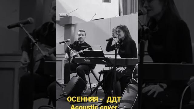 Осенняя - ддт - акустика - #cover #live Осенняя - ддт - акустика - #cover #live