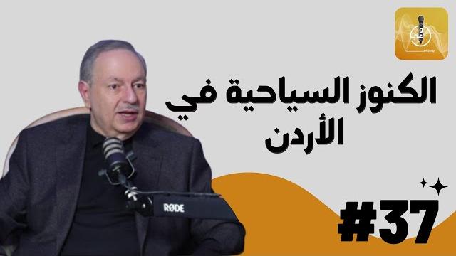 هل السياحة هي بترول #الأردن ؟؟ مع رئيس لجنة السياحة والتراث بمجلس الأعيان ميشيل نزال | وعي بودكاست هل السياحة هي بترول #الأردن ؟؟ مع رئيس لجنة السياحة والتراث بمجلس الأعيان ميشيل نزال | وعي بودكاست
