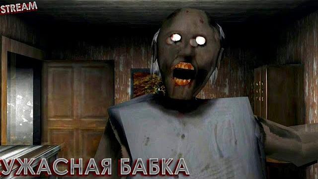 Спасаемся от бабки. granny. Спасаемся от бабки. granny.