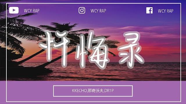 Kkecho,那奇沃夫,dr1p - 忏悔录「听我说妈妈 今晚我可能就先不回家了」【動態歌詞/lyrics video】#kkecho #那奇沃夫 #dr1p #忏悔录 #動態歌詞 Kkecho,那奇沃夫,dr1p - 忏悔录「听我说妈妈 今晚我可能就先不回家了」【動態歌詞/lyrics video】#kkecho #那奇沃夫 #dr1p #忏悔录 #動態歌詞