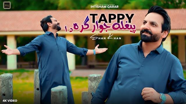 Yaar chey ranizdey na v | peghla jawarghara da | salorezi | shan khan official music video Yaar chey ranizdey na v | peghla jawarghara da | salorezi | shan khan official music video
