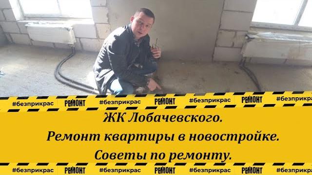 Ремонт квартиры в новостройке | жк лобачевского | советы по ремонту | ремонт квартир в москве Ремонт квартиры в новостройке | жк лобачевского | советы по ремонту | ремонт квартир в москве