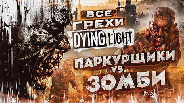 Все грехи и ляпы игры "dying light" | игрогрехи Все грехи и ляпы игры "dying light" | игрогрехи