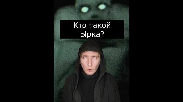 Кто такой ырка | страшилки Кто такой ырка | страшилки