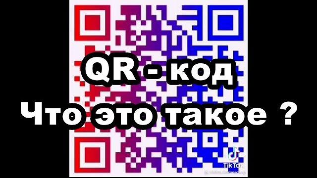 Qr - код, что это значит? кто, зачем и почему пытаются их ввести? насколько законна такая процедура? Qr - код, что это значит? кто, зачем и почему пытаются их ввести? насколько законна такая процедура?