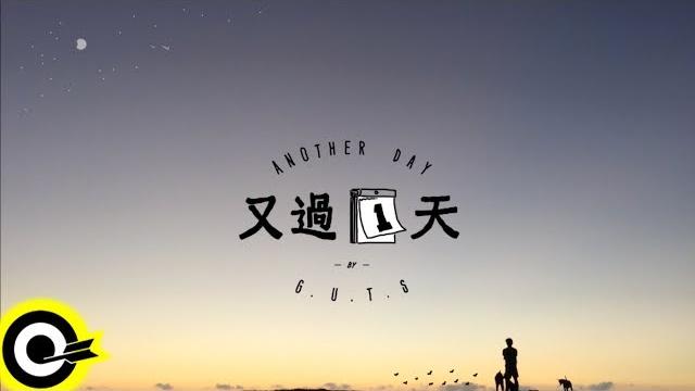 兄弟本色 g.u.t.s【又過一天 another day】audio video 兄弟本色 g.u.t.s【又過一天 another day】audio video