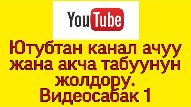 Ютубтан канал ачуу жана акча табуу жолдору Ютубтан канал ачуу жана акча табуу жолдору