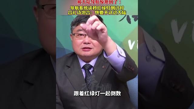 被大陆导航惊艳到了!导航系统读秒红绿灯倒计时,吕礼诗坦言:快要不认识大陆。#两岸一家亲 #看中国 #台湾之声 被大陆导航惊艳到了!导航系统读秒红绿灯倒计时,吕礼诗坦言:快要不认识大陆。#两岸一家亲 #看中国 #台湾之声
