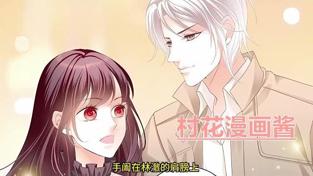 《私宠甜妻:总裁狠狠爱》第531至555集 她哭着求饶“你说过我们是假结婚的。” “但是是真领证了!” 要不是一时心灰意冷,她也不会一不小心嫁给了这个看似冷若冰霜,却热情无比的男人 #村花漫画酱 《私宠甜妻:总裁狠狠爱》第531至555集 她哭着求饶“你说过我们是假结婚的。” “但是是真领证了!” 要不是一时心灰意冷,她也不会一不小心嫁给了这个看似冷若冰霜,却热情无比的男人 #村花漫画酱