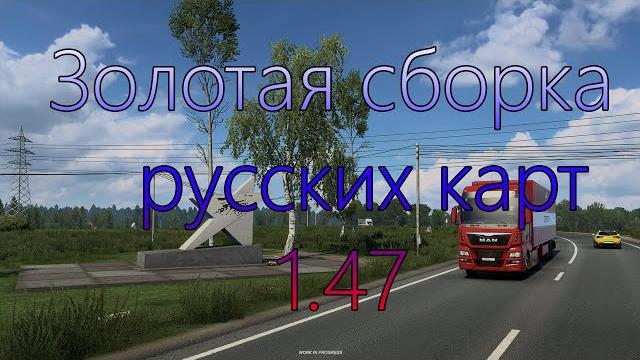 Золотая сборка для ets2 1.47 Золотая сборка для ets2 1.47