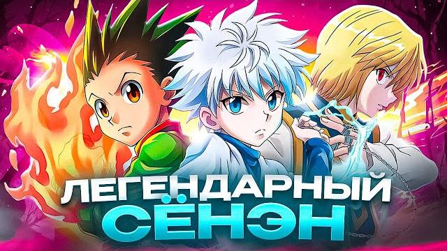 Хантер х хантер - легендарный сенэн Хантер х хантер - легендарный сенэн