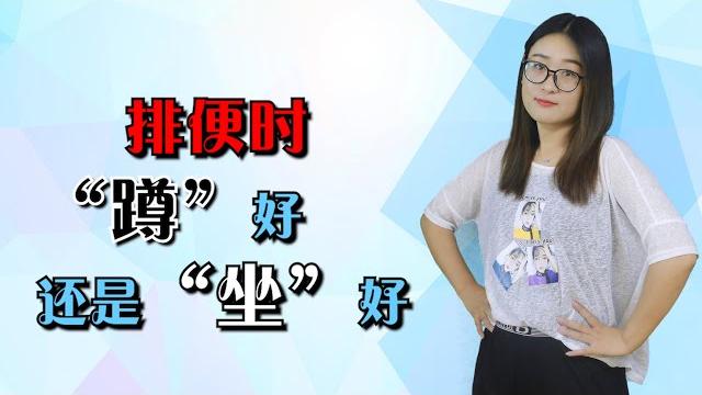 排便時是蹲著好還是坐著好?告訴妳最佳排便姿勢,不妨了解下【侃侃養生】 排便時是蹲著好還是坐著好?告訴妳最佳排便姿勢,不妨了解下【侃侃養生】