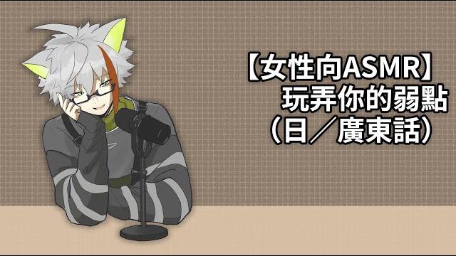 【女性向asmr】玩弄你的弱點(日/廣東話) 【女性向asmr】玩弄你的弱點(日/廣東話)