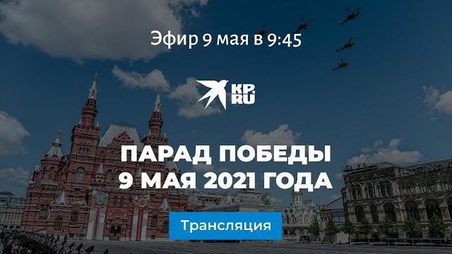 Парад победы 9 мая 2021 года: прямая трансляция Парад победы 9 мая 2021 года: прямая трансляция