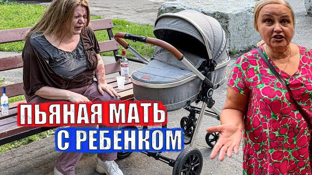 Пьяная мать с ребенком Пьяная мать с ребенком