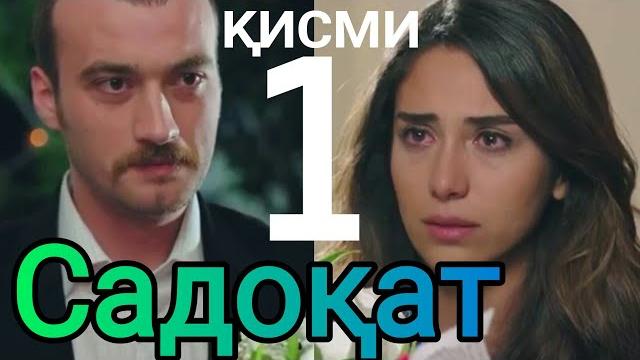 Садоқат қисми 1 бо забони тоҷикӣ / sadoqat 1 part Садоқат қисми 1 бо забони тоҷикӣ / sadoqat 1 part