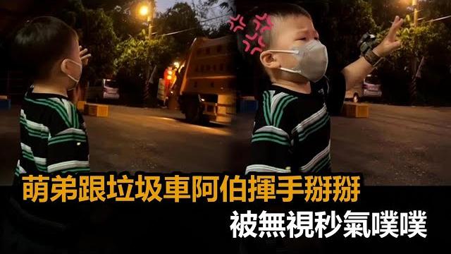 氣噗噗!萌弟跟垃圾車阿伯揮手掰掰 被無視瞬間變臉賭氣-民視新聞 氣噗噗!萌弟跟垃圾車阿伯揮手掰掰 被無視瞬間變臉賭氣-民視新聞