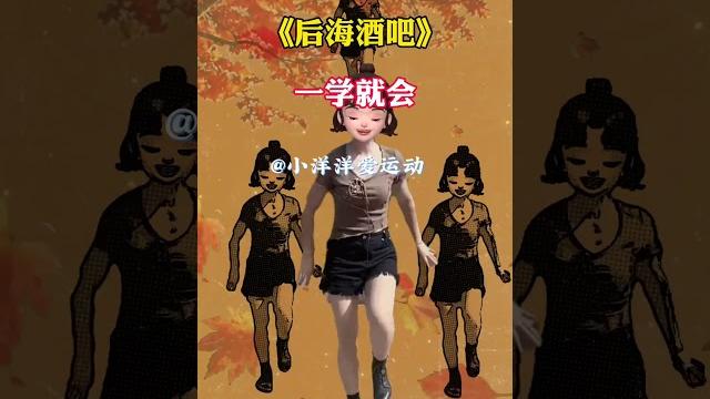 #后海酒吧 #热舞分享 #一起来尬舞 #简单易学 #我要热门 #后海酒吧 #热舞分享 #一起来尬舞 #简单易学 #我要热门