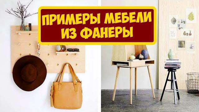 Потрясающие примеры мебели из фанеры Потрясающие примеры мебели из фанеры