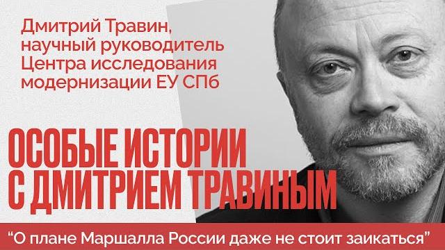 План маршалла - истина и вымысел - можно ли его применить к украине? особые истории дмитрия травина План маршалла - истина и вымысел - можно ли его применить к украине? особые истории дмитрия травина